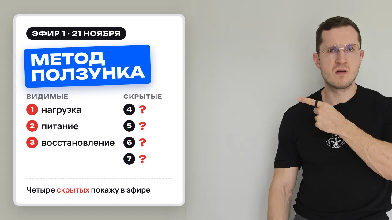 Эфир 1, Метод Ползунка: видимые и скрытые рычаги формы
