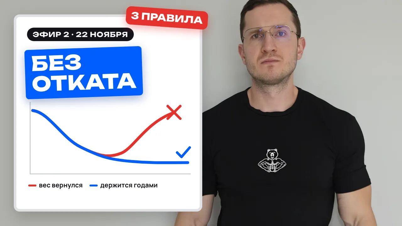 Эфир 2, Без отката: вес вернулся или держится годами