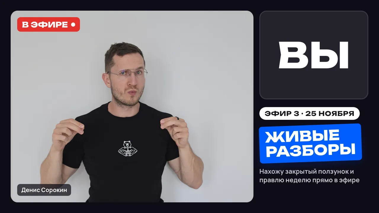 Эфир 3, Живые разборы: Денис в эфире разбирает участника